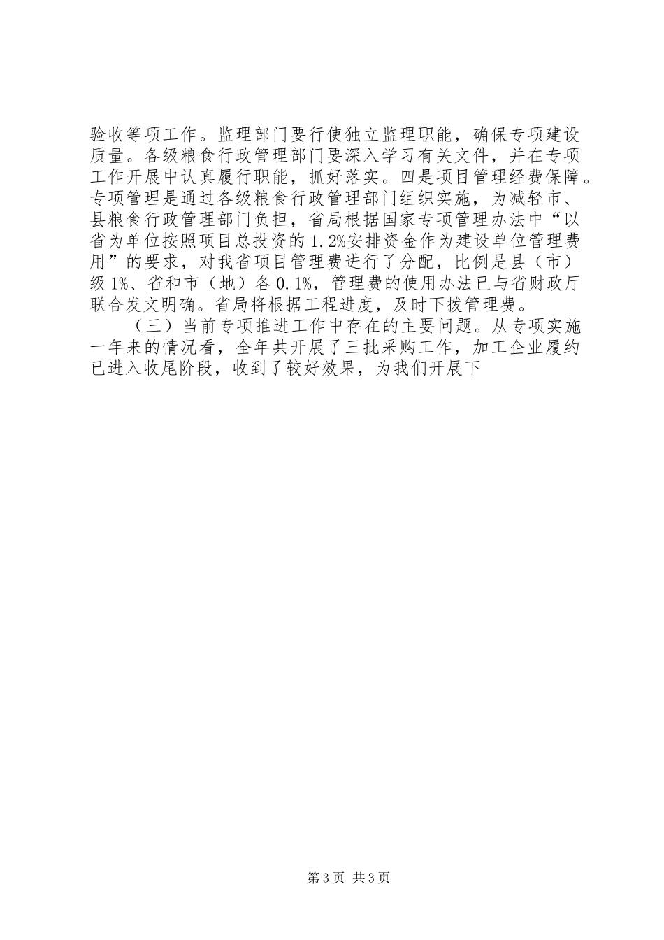 省粮食局局长科学储粮专项建设推进会议讲话发言_第3页
