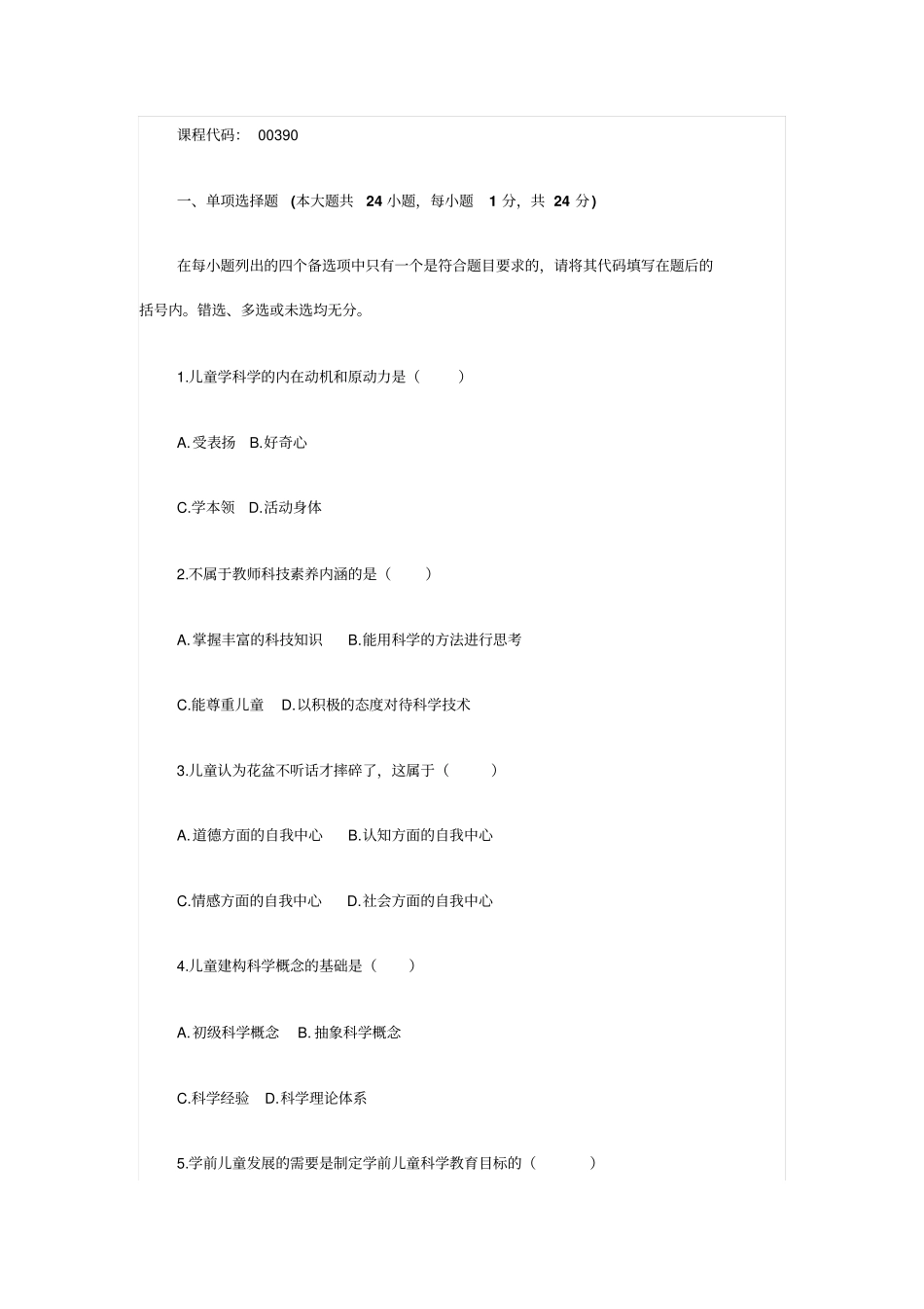全国自考学前儿童学科教育_第1页