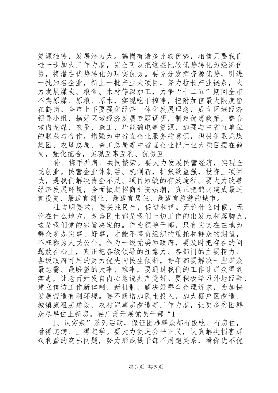 20XX年03市委书记张智全在市委常委扩大会议上的讲话发言精神传达提纲(3)_第3页