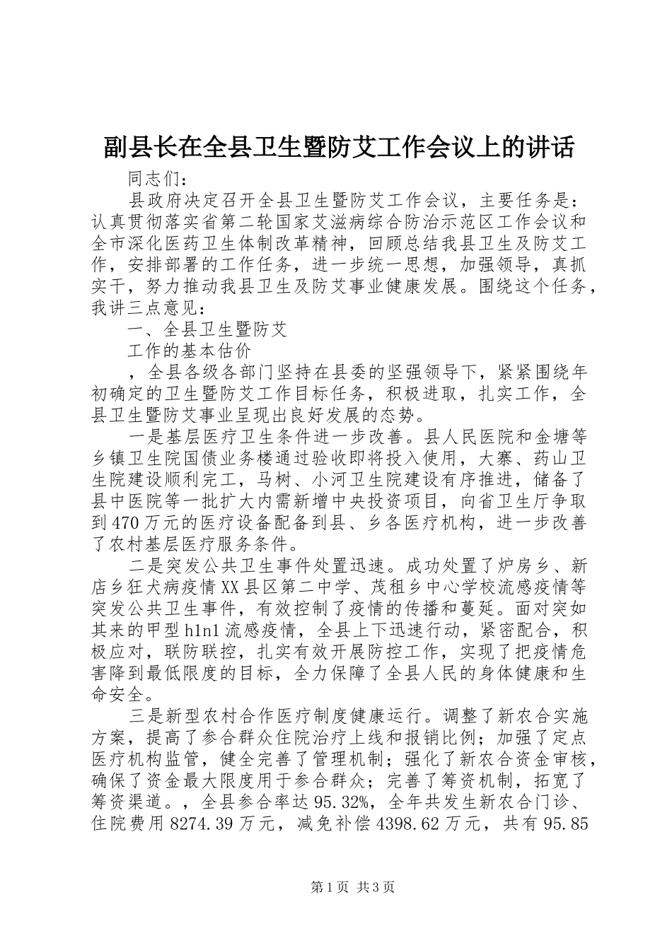 副县长在全县卫生暨防艾工作会议上的讲话发言_第1页