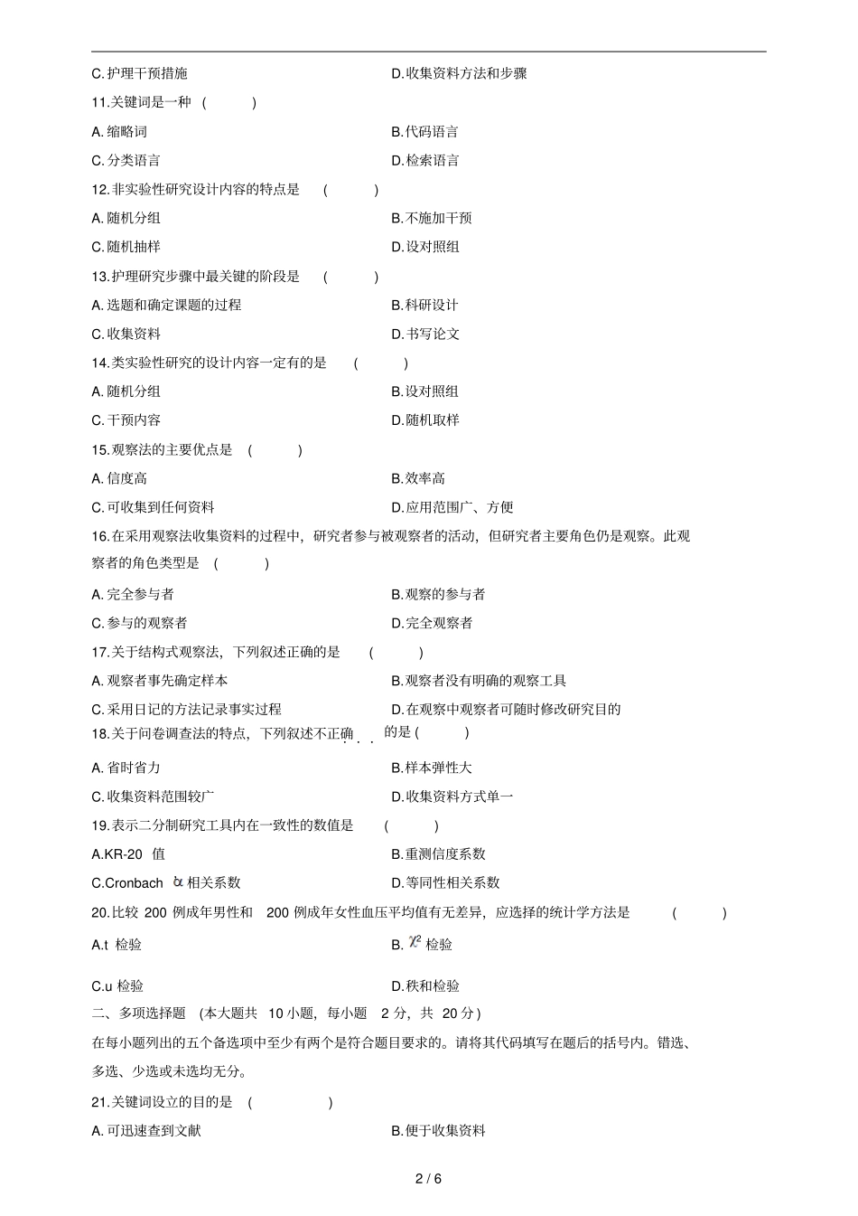 全国自学考试护理学研究试题及参考答案_第2页
