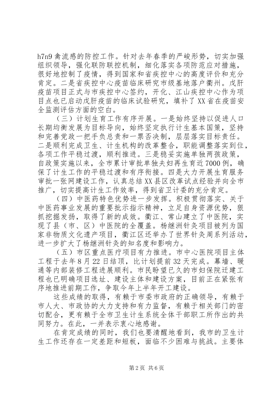 在卫生计生工作会上的讲话发言_第2页