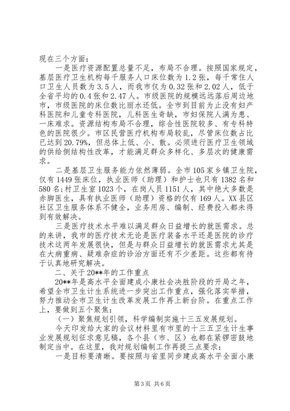 在卫生计生工作会上的讲话发言_第3页