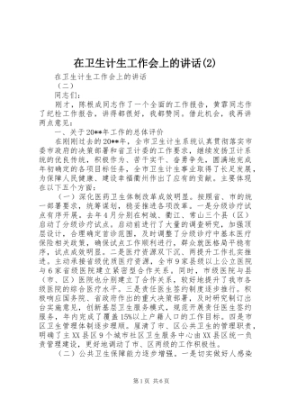 在卫生计生工作会上的讲话发言