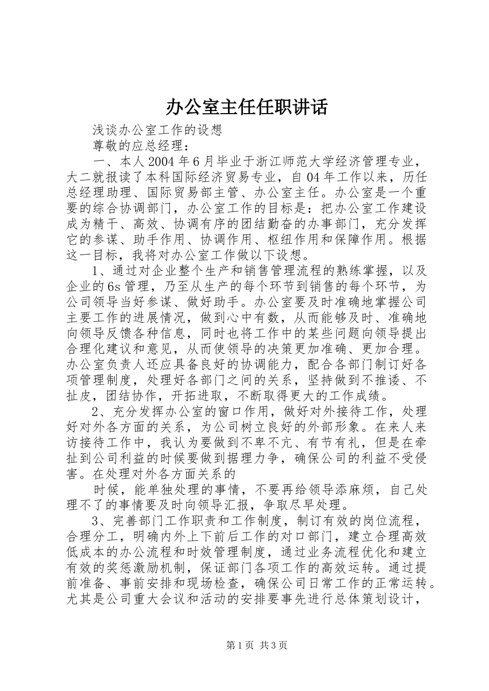 办公室主任任职讲话发言_第1页