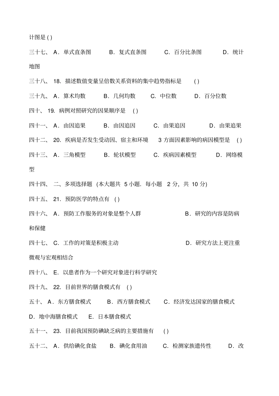 全国自考预防医学历年真题及部分答案_第3页
