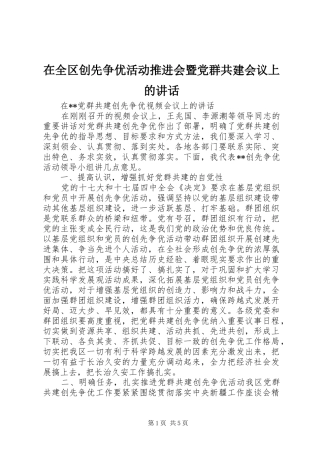 在全区创先争优活动推进会暨党群共建会议上的讲话发言