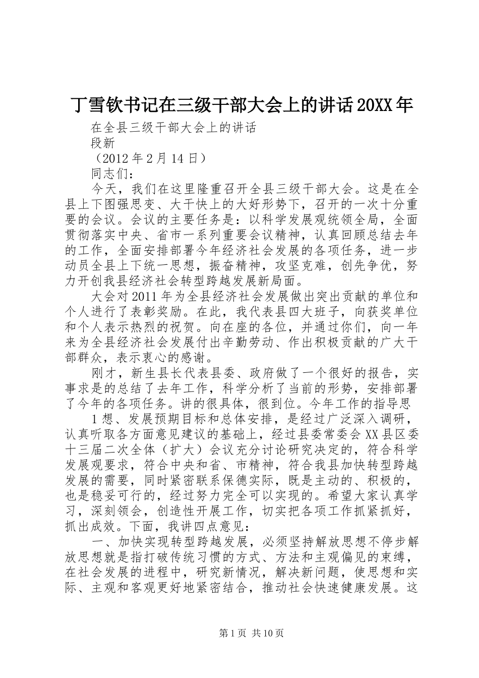 丁雪钦书记在三级干部大会上的讲话发言20XX年(3)_第1页