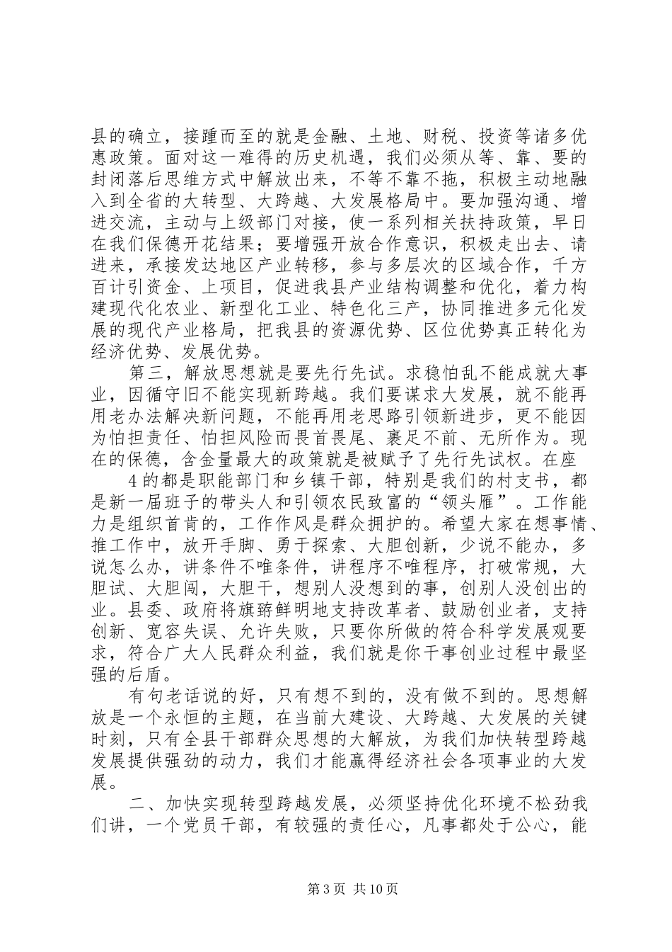 丁雪钦书记在三级干部大会上的讲话发言20XX年(3)_第3页