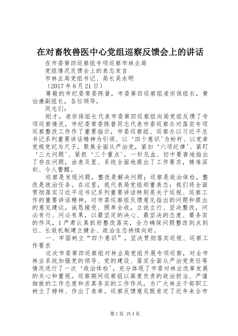 在对畜牧兽医中心党组巡察反馈会上的讲话发言_第1页