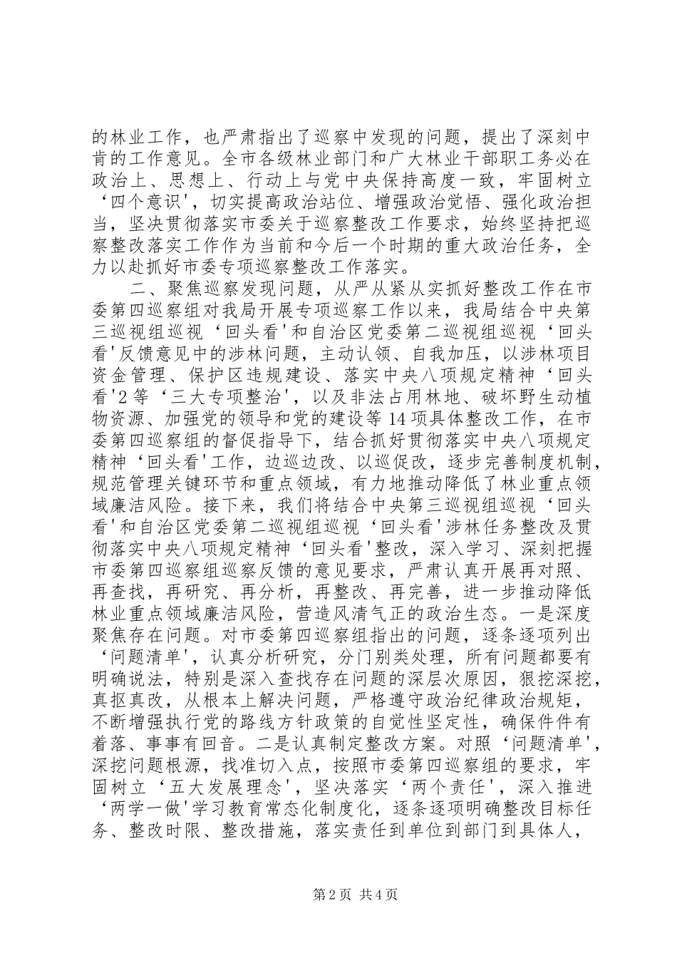 在对畜牧兽医中心党组巡察反馈会上的讲话发言_第2页