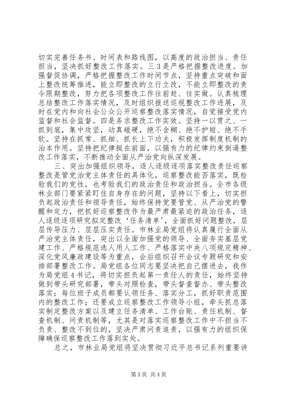 在对畜牧兽医中心党组巡察反馈会上的讲话发言_第3页