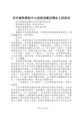 在对畜牧兽医中心党组巡察反馈会上的讲话发言