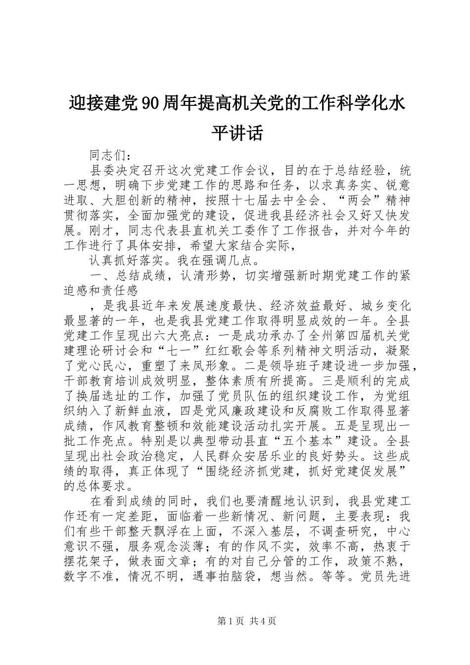 迎接建党90周年提高机关党的工作科学化水平讲话发言_第1页