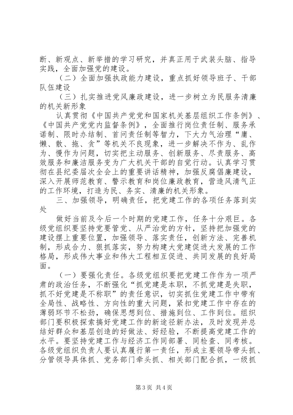 迎接建党90周年提高机关党的工作科学化水平讲话发言_第3页