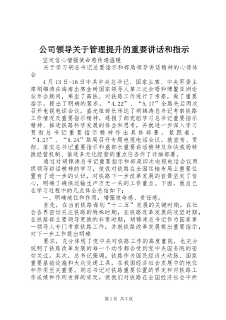 公司领导关于管理提升的重要讲话发言和指示