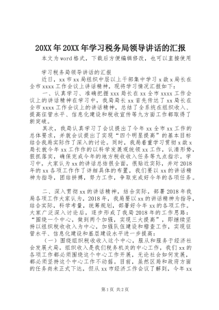 20XX年20XX年学习税务局领导讲话发言的汇报