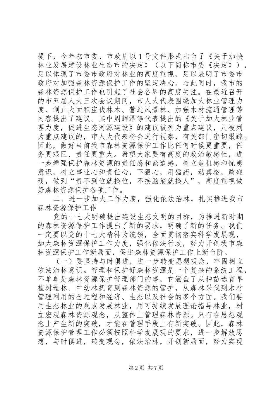 在全市森林资源保护工作会议上的讲话发言_第2页