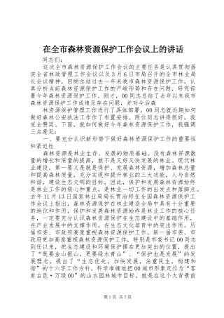 在全市森林资源保护工作会议上的讲话发言