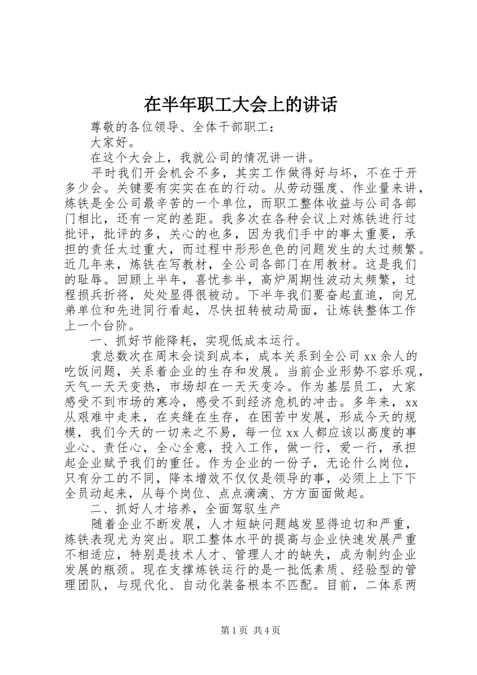 在半年职工大会上的讲话发言_第1页
