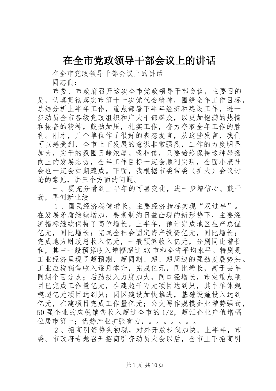 在全市党政领导干部会议上的讲话发言_第1页