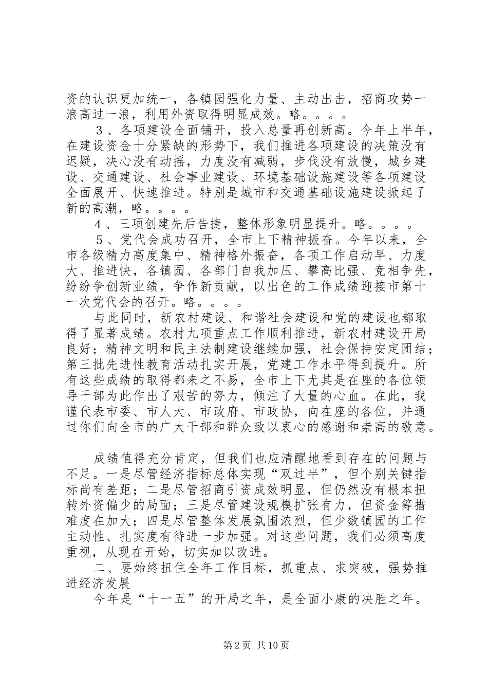 在全市党政领导干部会议上的讲话发言_第2页
