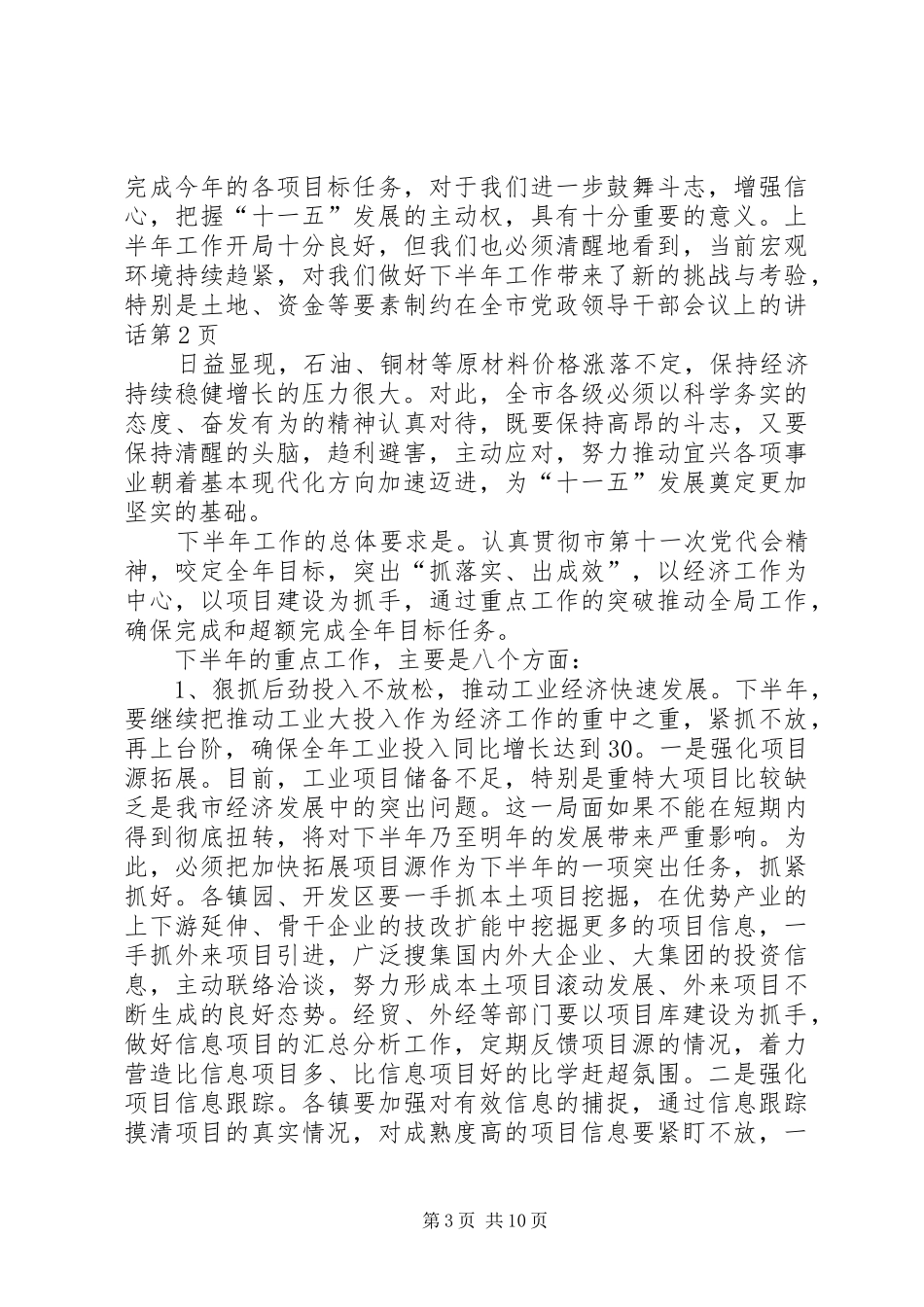 在全市党政领导干部会议上的讲话发言_第3页