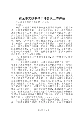 在全市党政领导干部会议上的讲话发言