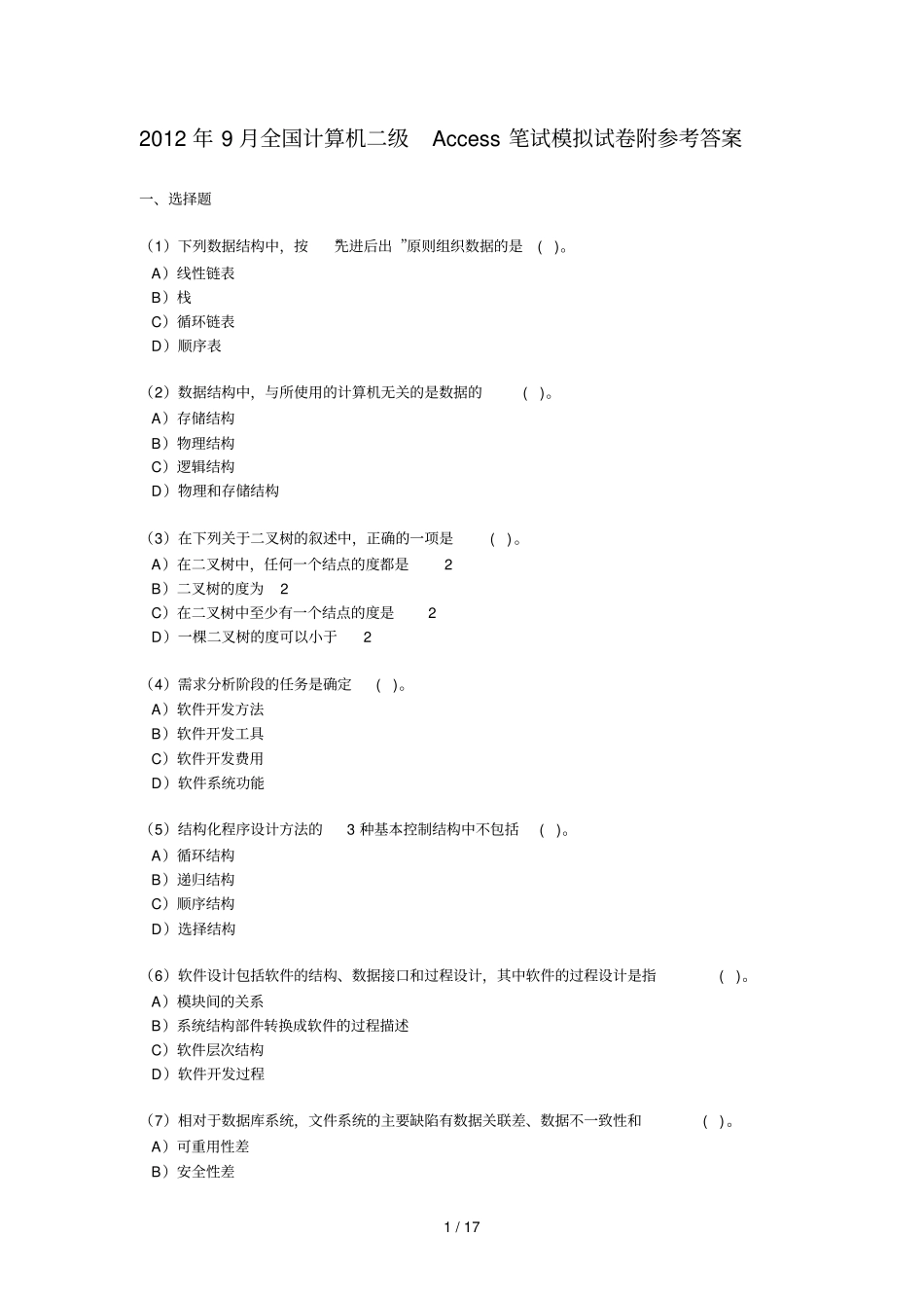全国计算机Access笔试模拟试卷附详细答案_第1页