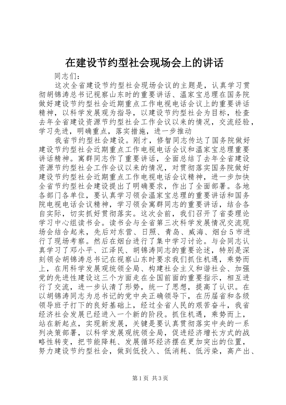 在建设节约型社会现场会上的讲话发言_第1页