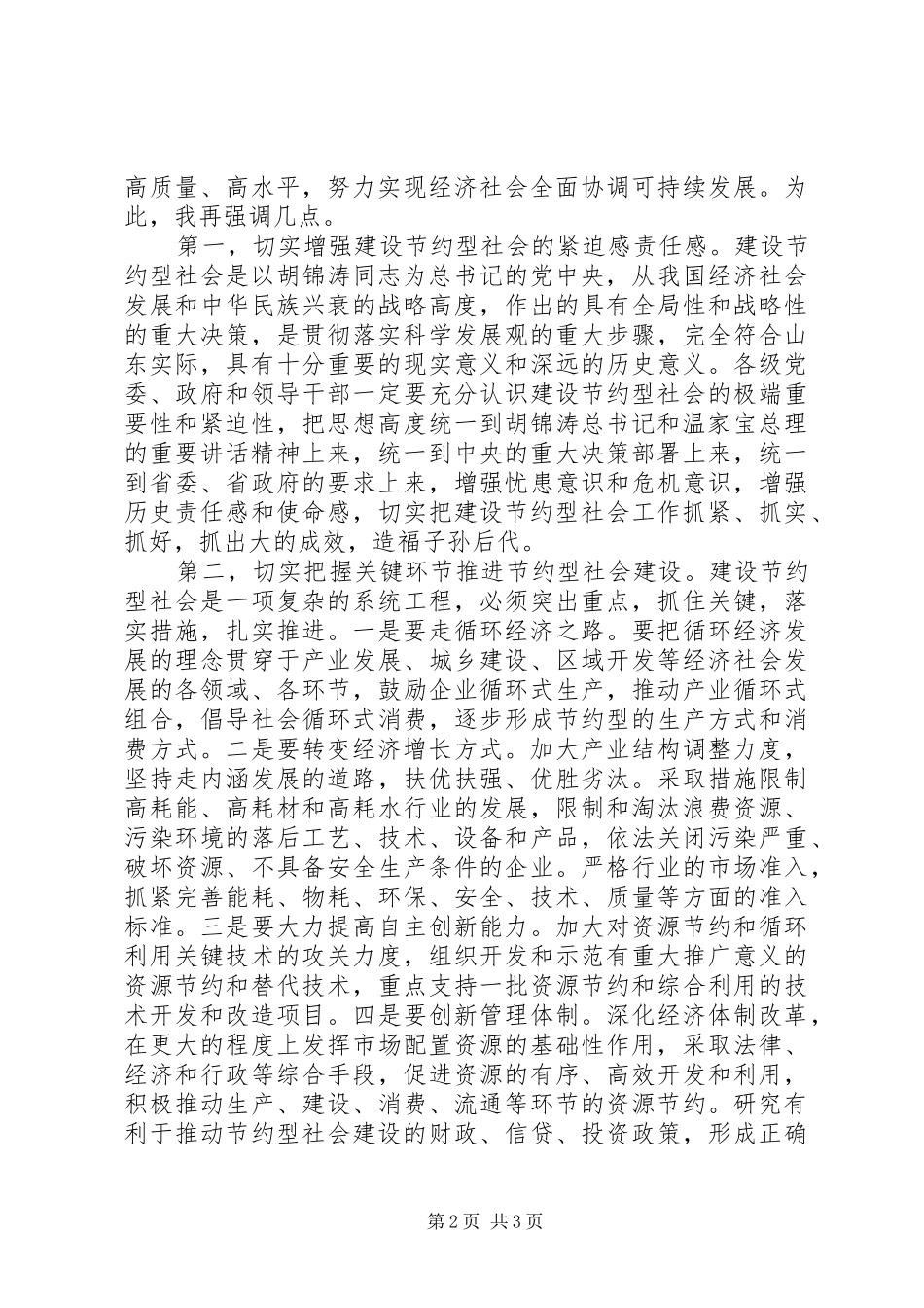 在建设节约型社会现场会上的讲话发言_第2页