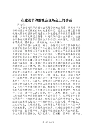 在建设节约型社会现场会上的讲话发言