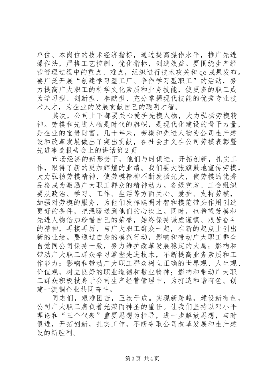 在公司劳模表彰暨先进事迹报告会上的讲话发言_第3页