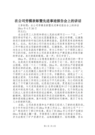 在公司劳模表彰暨先进事迹报告会上的讲话发言