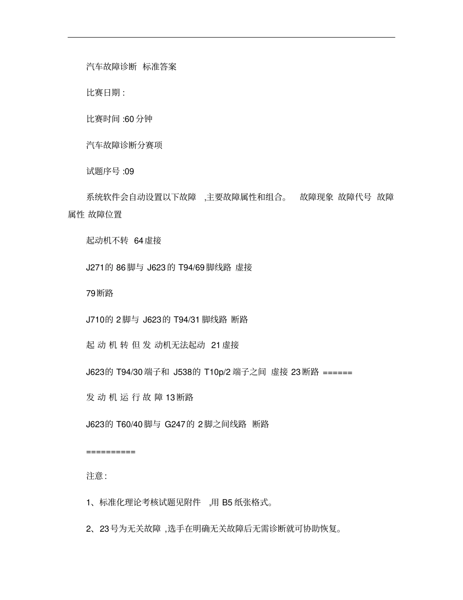 全国职业院校技能大赛高职组汽车检测与维修赛项竞赛试题答案集_概要_第1页