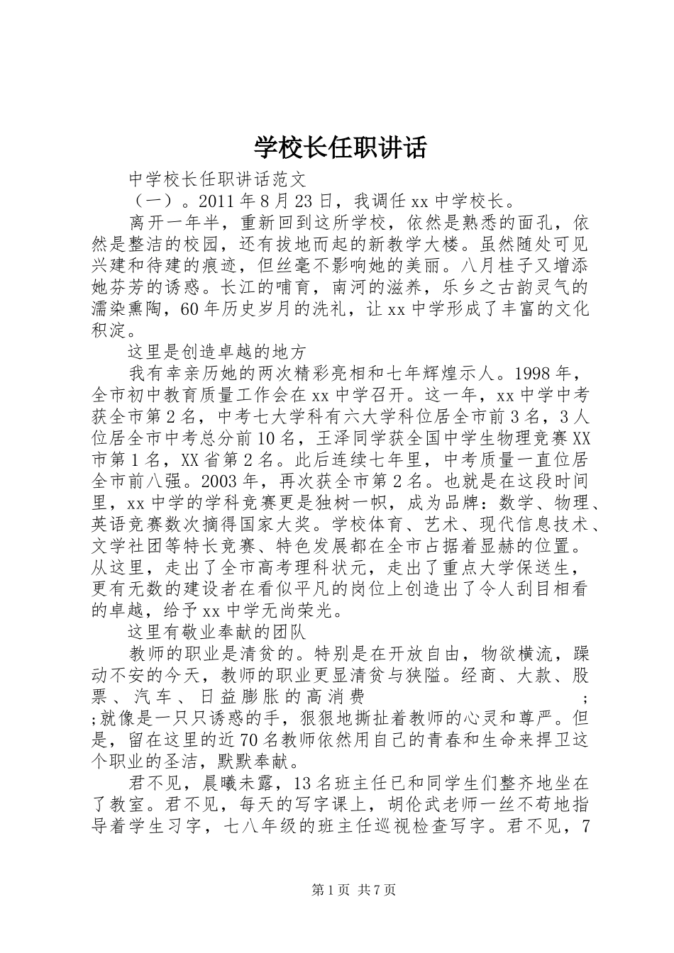 学校长任职讲话发言_第1页