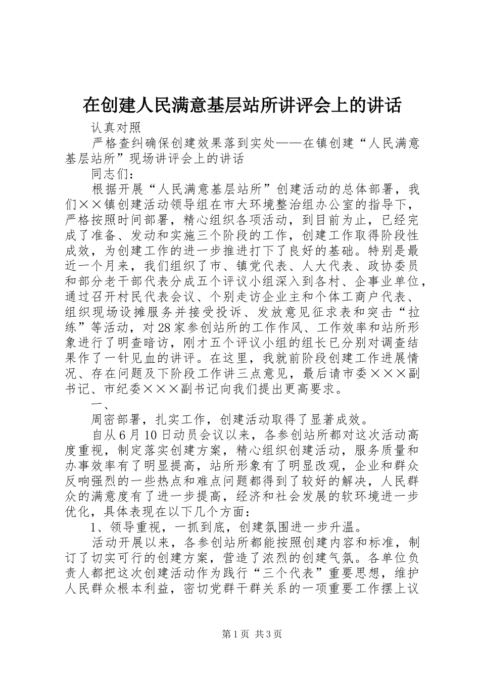 在创建人民满意基层站所讲评会上的讲话发言_第1页