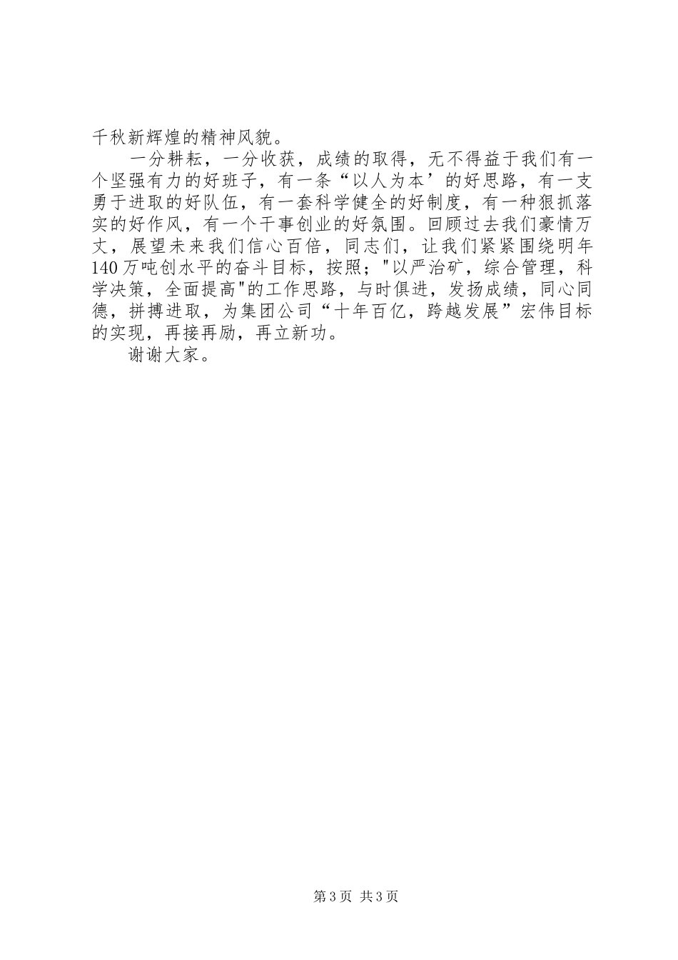 矿党委书记在年度表彰大会上的讲话发言_第3页