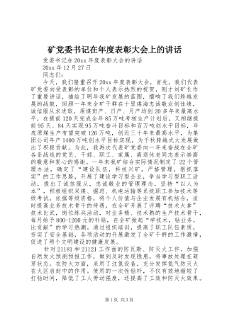 矿党委书记在年度表彰大会上的讲话发言