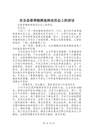 在全县春季植树造林动员会上的讲话发言