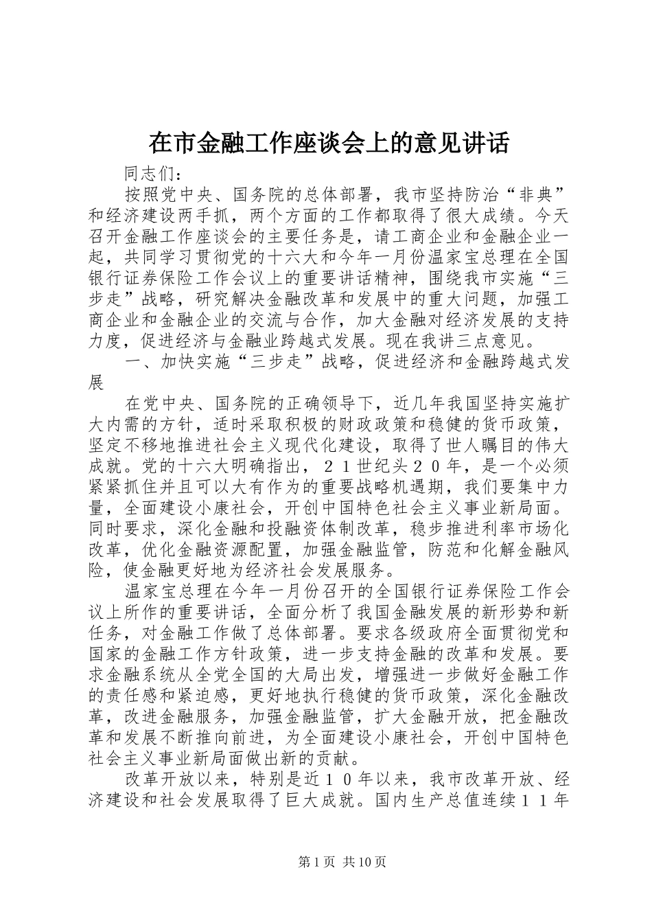 在市金融工作座谈会上的意见讲话发言_第1页