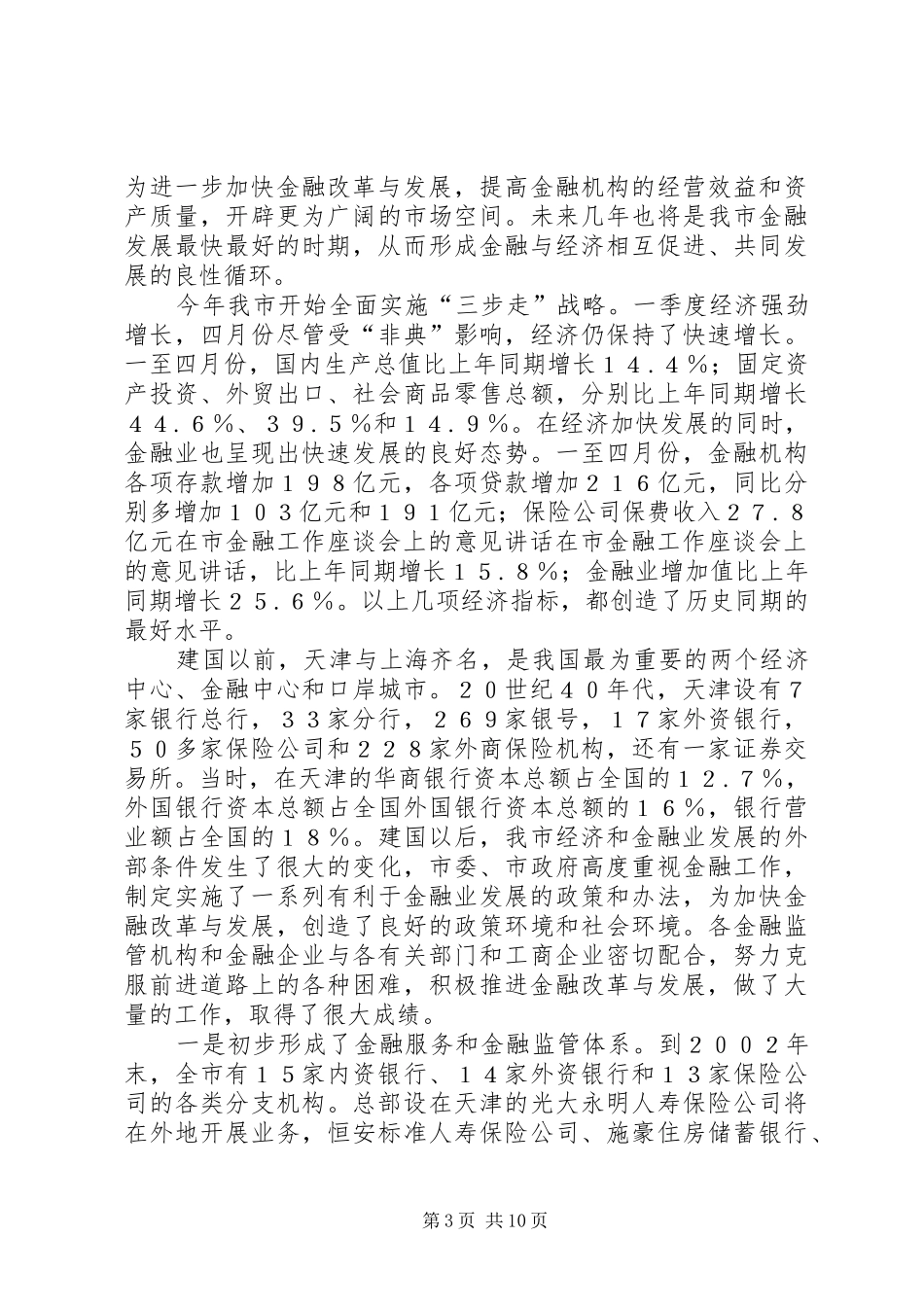 在市金融工作座谈会上的意见讲话发言_第3页