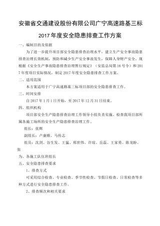 安全隐患排查工作方案