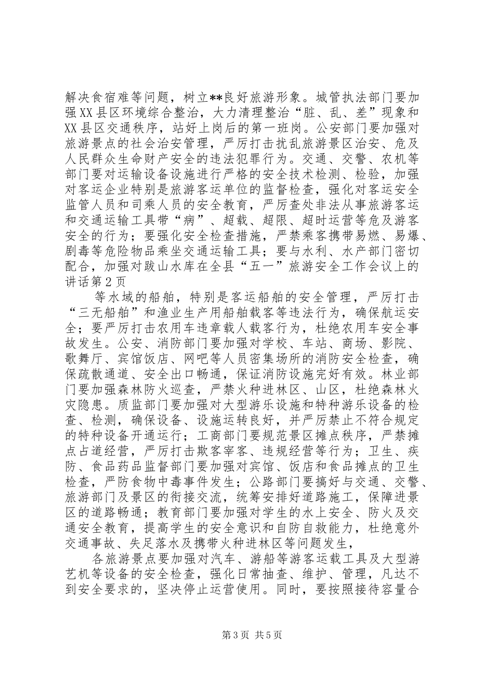 在全县“五一”旅游安全工作会议上的讲话发言_第3页