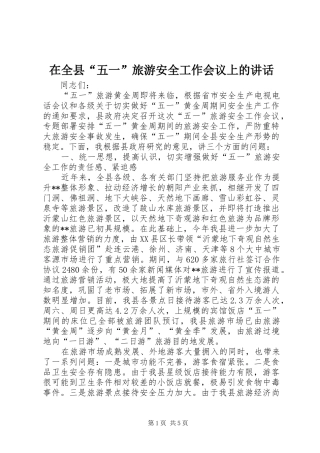 在全县“五一”旅游安全工作会议上的讲话发言