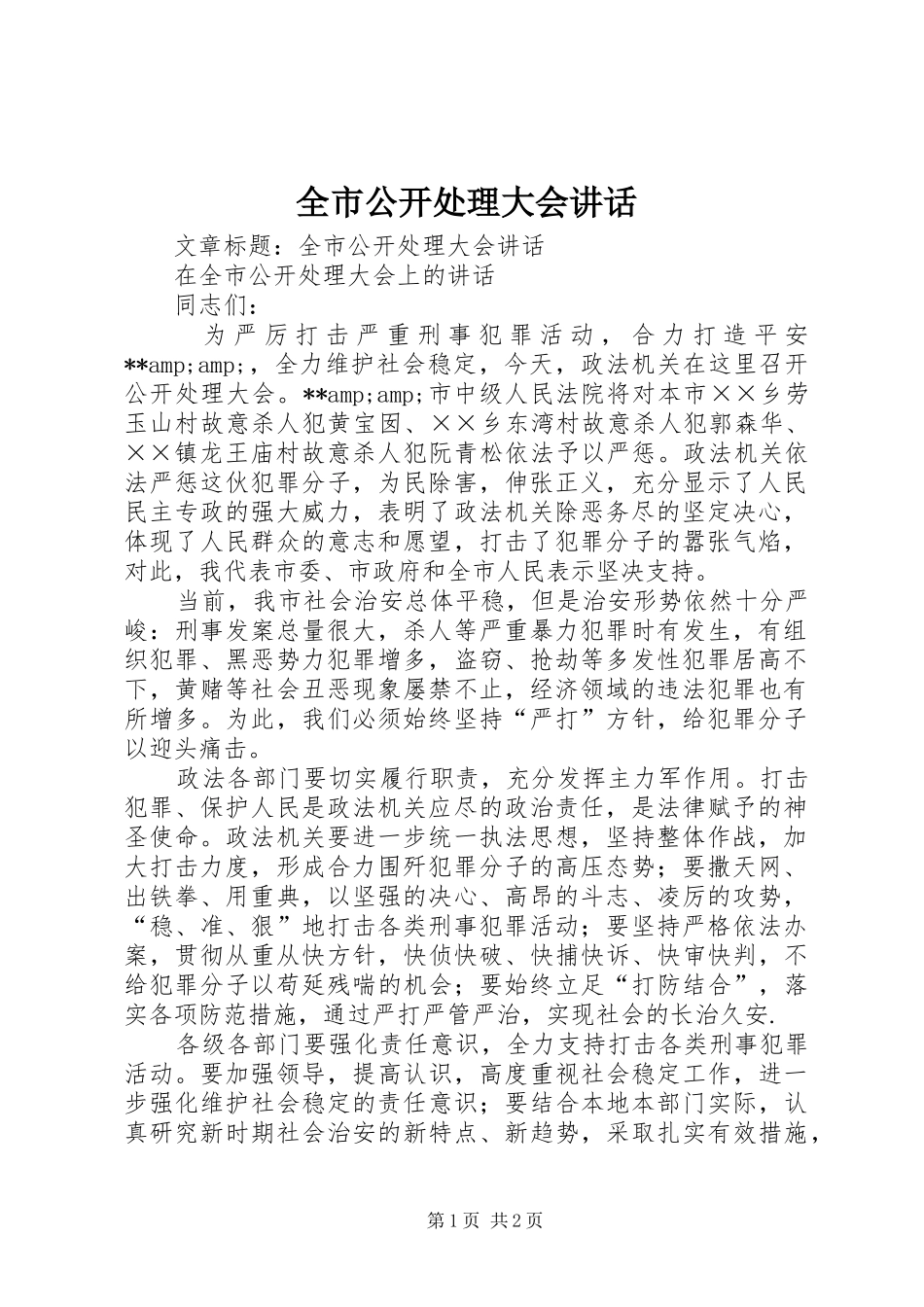全市公开处理大会讲话发言_第1页