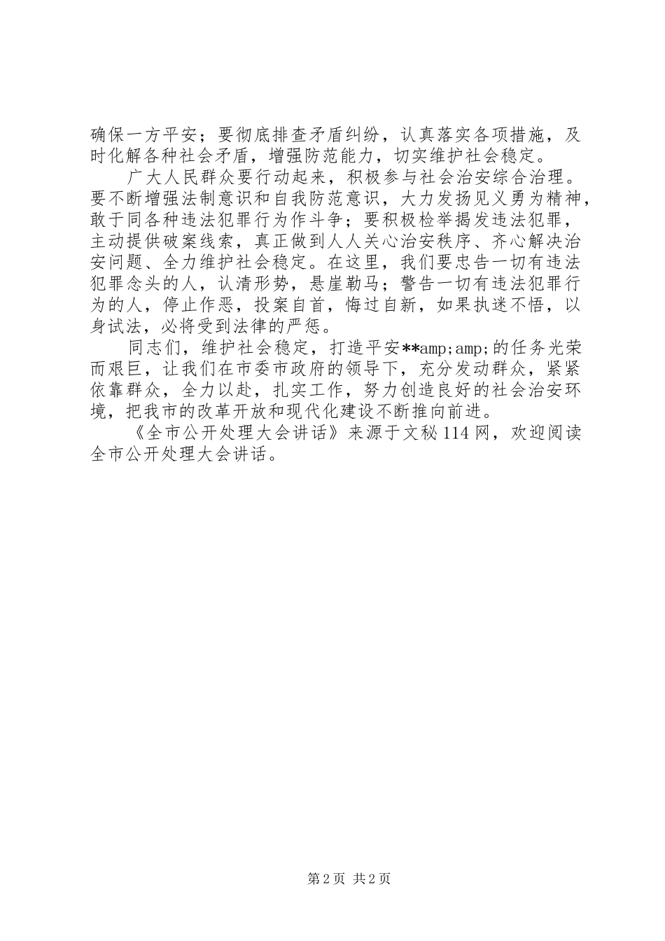 全市公开处理大会讲话发言_第2页