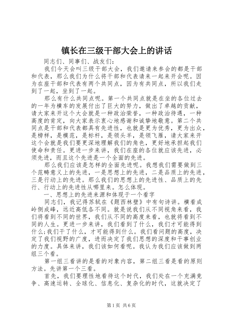 镇长在三级干部大会上的讲话发言_第1页