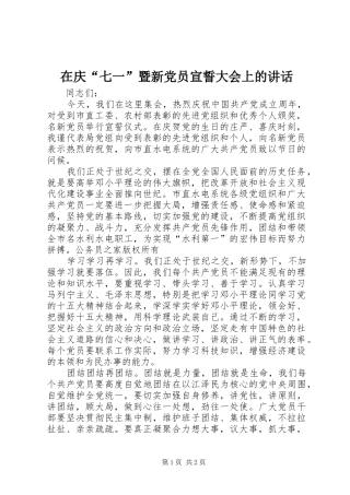 在庆“七一”暨新党员宣誓大会上的讲话发言