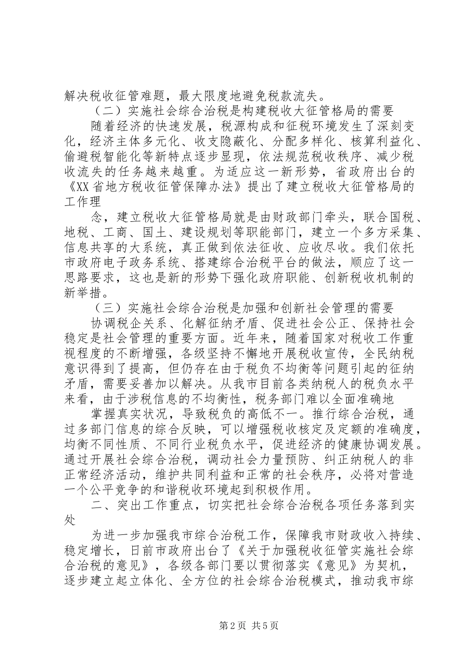 在市综合治税工作联席会议上的讲话发言[五篇]_第2页